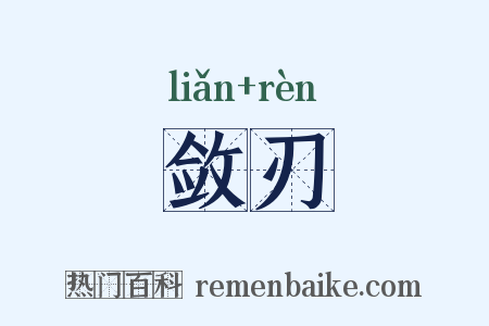 敛刃是什么意思的图片